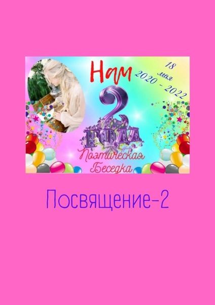 Обложка книги  «Посвящение-2»