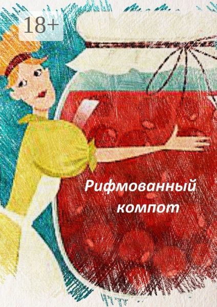 Обложка книги  «Рифмованный компот»