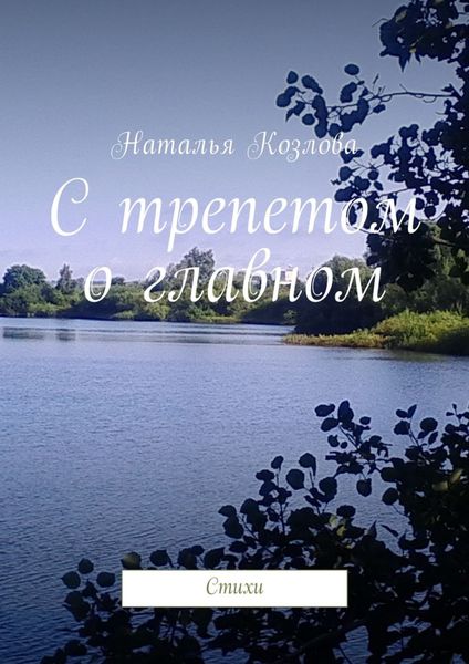 Обложка книги  «С трепетом о главном. Стихи»