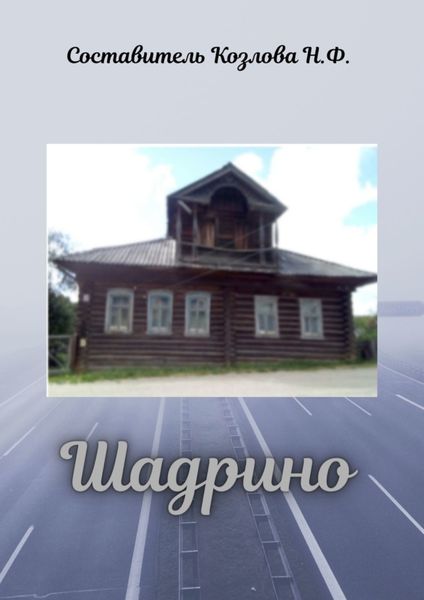 Обложка книги «Шадрино. Крестьянские родословные»