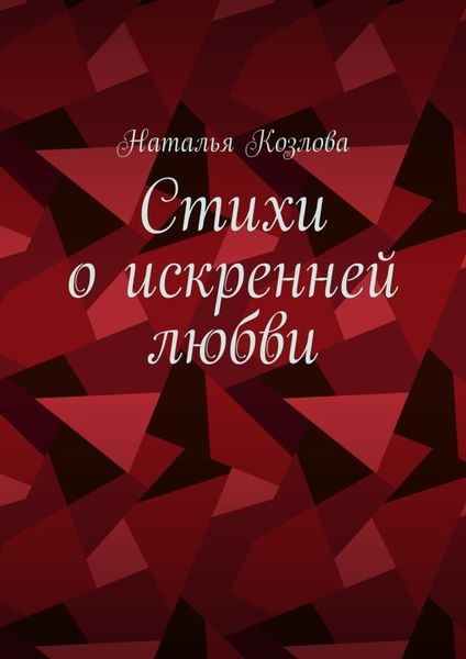 Обложка книги  «Стихи о искренней любви»