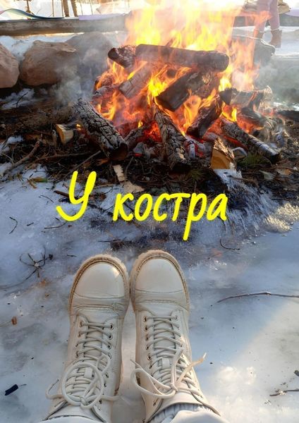 Обложка книги  «У костра»