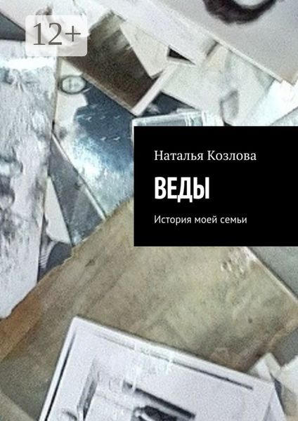 Обложка книги  «Веды. История моей семьи»