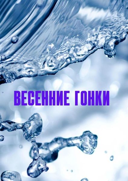 Обложка книги  «Весенние гонки»