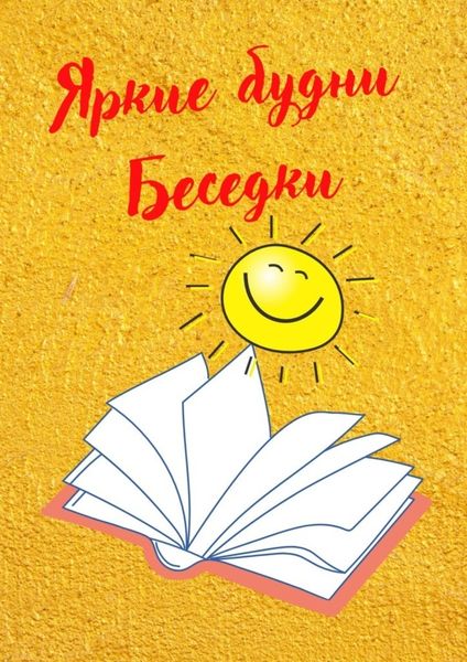 Обложка книги  «Яркие будни Беседки»