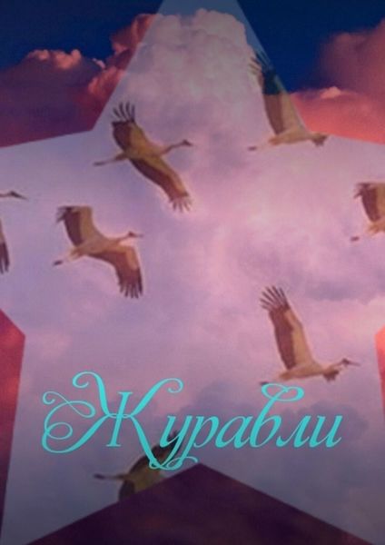 Обложка книги  «Журавли»