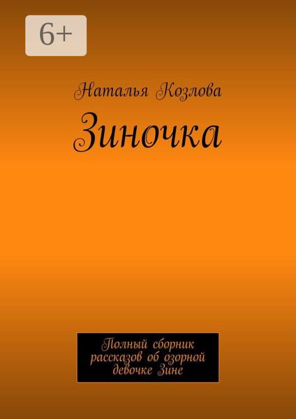 Обложка книги  «Зиночка. Полный сборник рассказов об озорной девочке Зине»