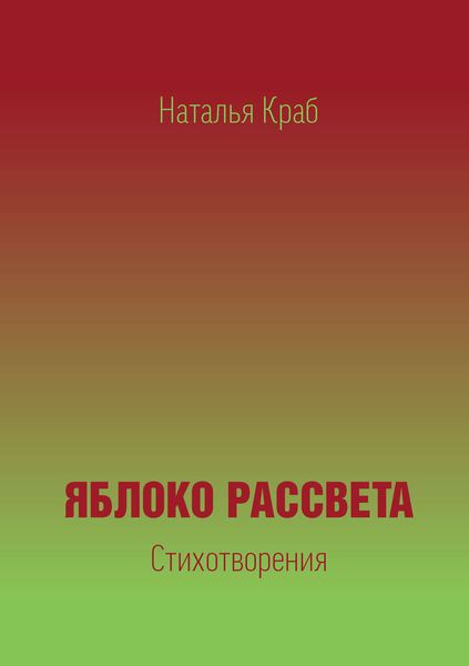 Обложка книги  «Яблоко рассвета. Стихотворения»