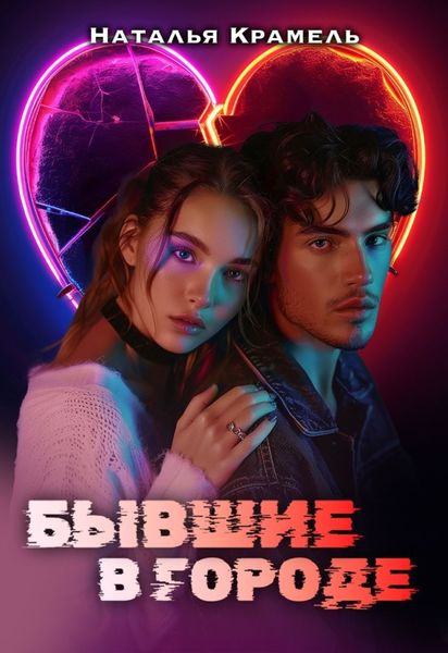 Обложка книги  «Бывшие в городе»