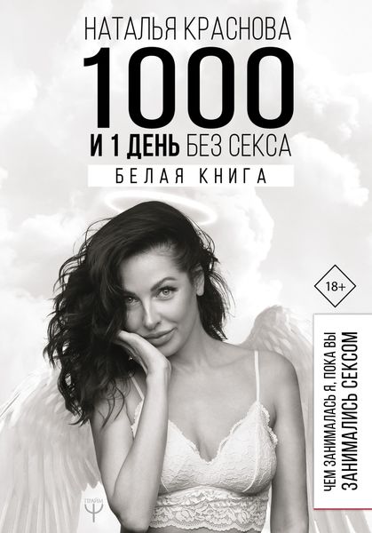 Обложка книги «1000 и 1 день без секса. Белая книга. Чем занималась я, пока вы занимались сексом»