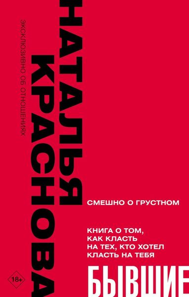 Обложка книги «Бывшие. Книга о том, как класть на тех, кто хотел класть на тебя»
