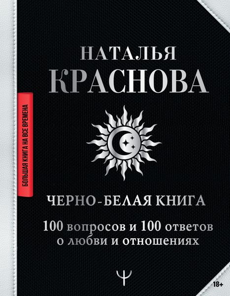 Обложка книги  «Черно-белая книга. 100 вопросов и 100 ответов о любви и отношениях»