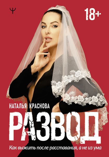 Обложка книги «Развод. Как выжить после расставания, а не из ума»