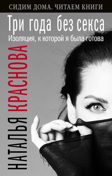 Обложка книги  «Три года без секса. Изоляция, к которой я была готова»