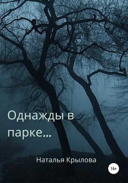 Обложка книги  «Однажды в парке…»