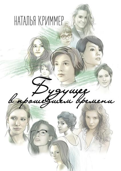 Обложка книги  «Будущее в прошедшем времени»