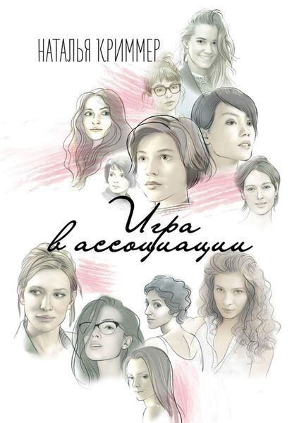 Обложка книги  «Игра в ассоциации»