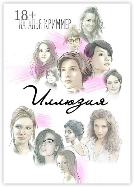 Обложка книги  «Иллюзия»