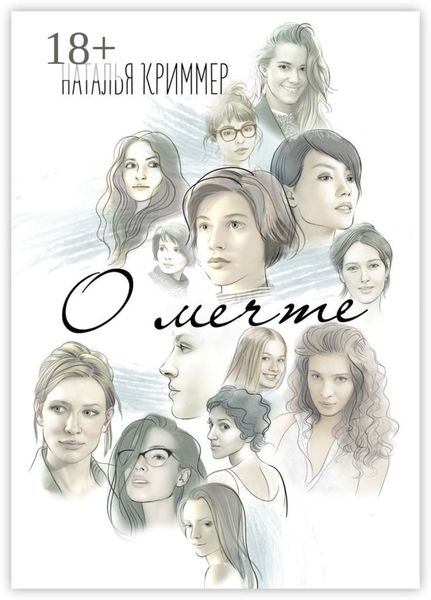 Обложка книги  «О мечте. Роман»