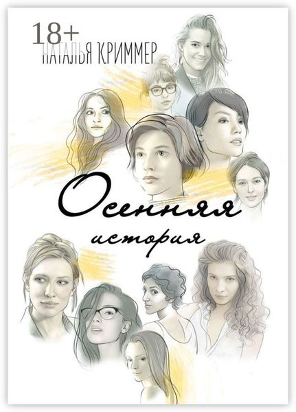 Обложка книги  «Осенняя история»