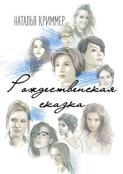 Обложка книги  «Рождественская сказка. Сборник»