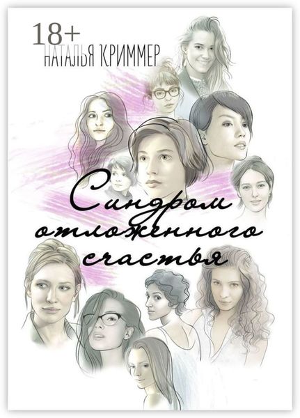 Обложка книги  «Синдром отложенного счастья»