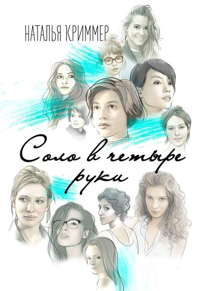 Обложка книги  «Соло в четыре руки»