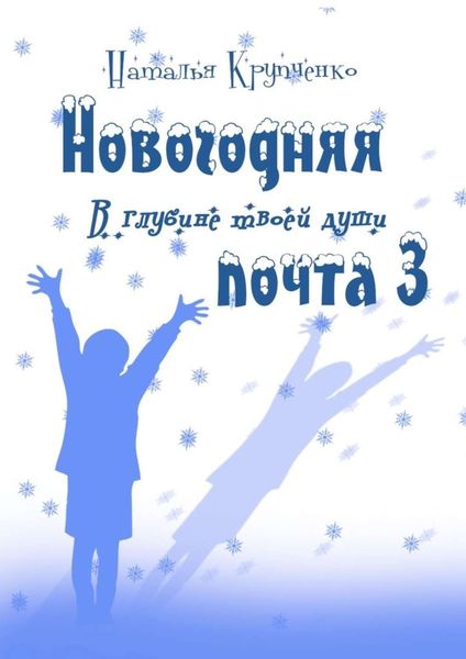 Обложка книги «Новогодняя почта – 3. В глубине твоей души»
