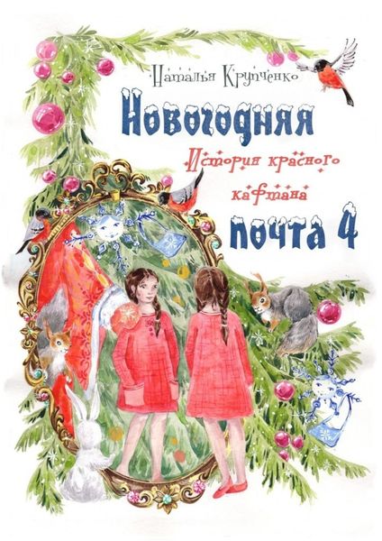 Обложка книги «Новогодняя почта – 4. История красного кафтана»