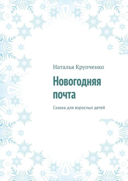 Обложка книги «Новогодняя почта. Сказка для взрослых детей»