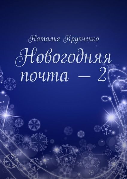 Обложка книги «Новогодняя почта – 2»