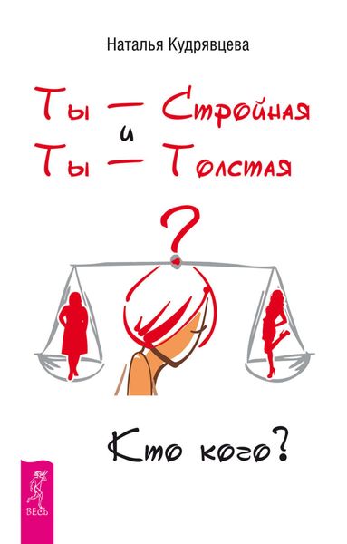 Обложка книги «Ты – Стройная и Ты – Толстая. Кто кого?»