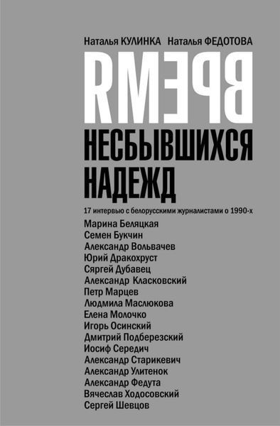 Обложка книги «Время несбывшихся надежд»