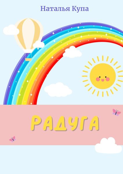 Обложка книги «Радуга»