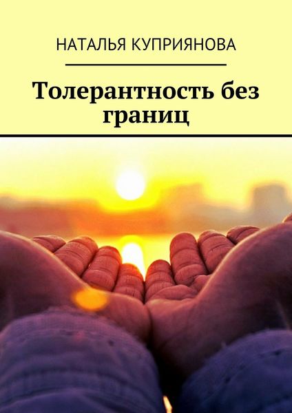 Обложка книги «Толерантность без границ»