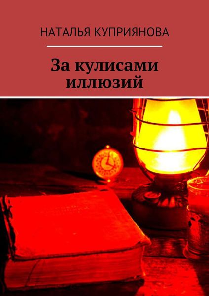 Обложка книги «За кулисами иллюзий»