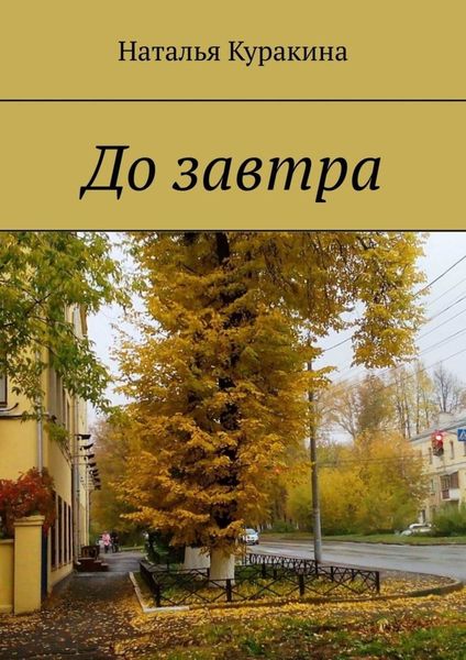 Обложка книги «До завтра»