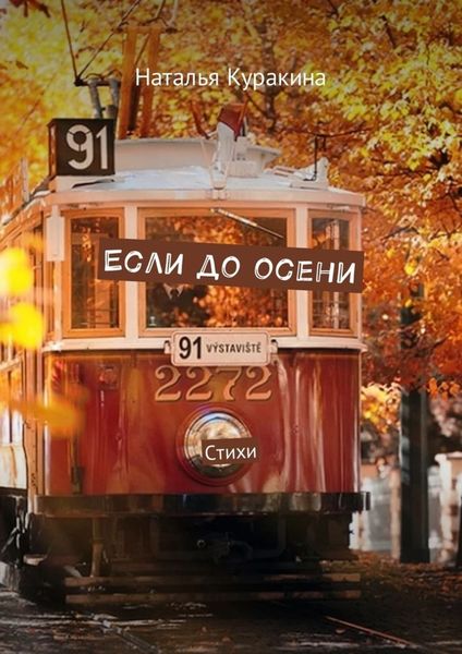 Обложка книги «Если до осени. Стихи»
