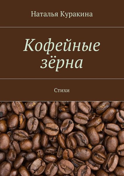 Обложка книги «Кофейные зёрна. Стихи»