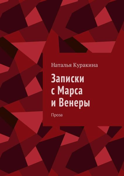 Обложка книги «Записки с Марса и Венеры. Проза»