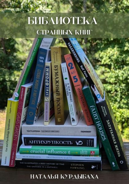 Обложка книги  «Библиотека странных книг»