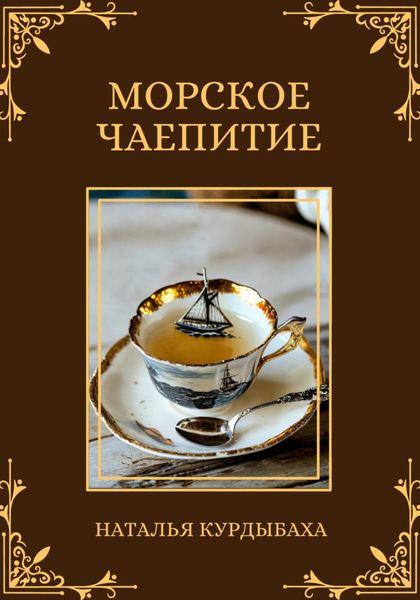 Обложка книги «Морское чаепитие»