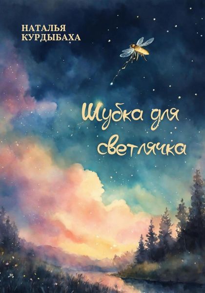 Обложка книги  «Шубка для светлячка»