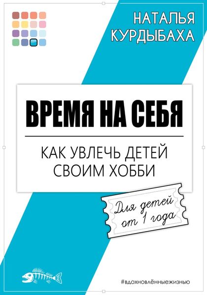 Обложка книги «Время на себя. Как увлечь детей своим хобби»