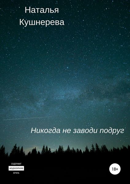 Обложка книги  «Никогда не заводи подруг»