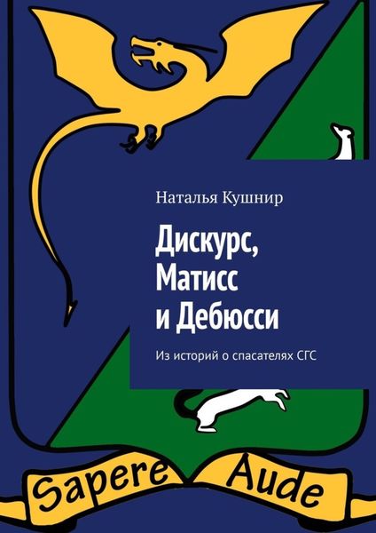 Обложка книги  «Дискурс, Матисс и Дебюсси. Из историй о спасателях СГС»