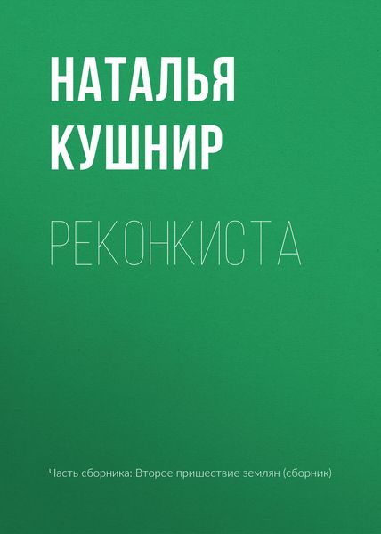 Обложка книги  «Реконкиста»