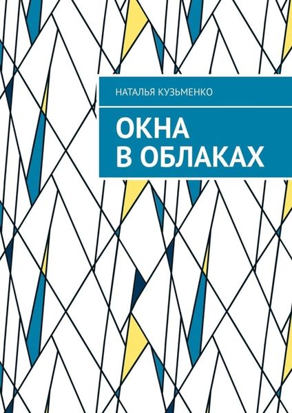 Обложка книги  «Окна в облаках»