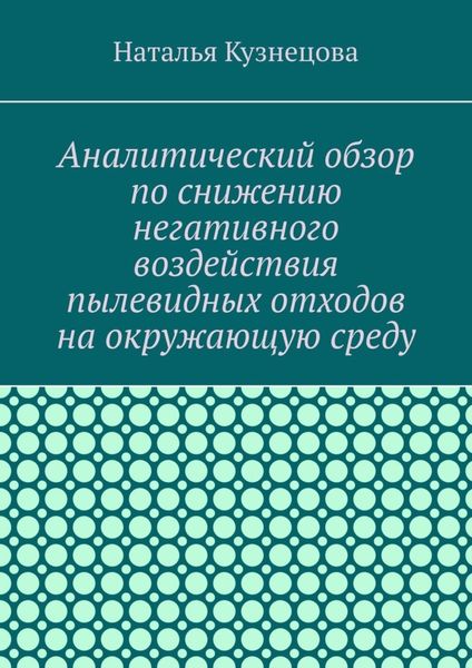 Обложка книги «Аналитический обзор по снижению негативного воздействия пылевидных отходов на окружающую среду»