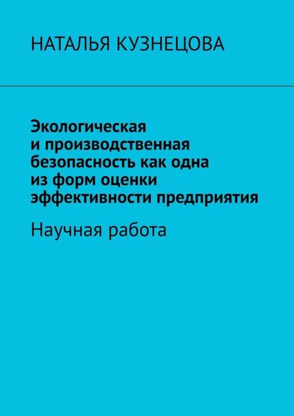 Обложка книги  «Экологическая и производственная безопасность как одна из форм оценки эффективности предприятия. Научная работа»